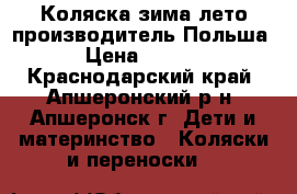 Коляска зима-лето производитель Польша  › Цена ­ 5 000 - Краснодарский край, Апшеронский р-н, Апшеронск г. Дети и материнство » Коляски и переноски   
